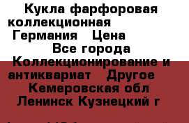 Кукла фарфоровая коллекционная RF-collection Германия › Цена ­ 2 000 - Все города Коллекционирование и антиквариат » Другое   . Кемеровская обл.,Ленинск-Кузнецкий г.